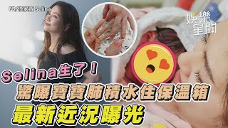 Selina生了！驚曝寶寶肺積水住保溫箱　最新近況曝光｜三立娛樂星聞