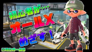 まったりオールS＋目指すスプラトゥーン２