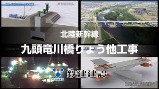 国内初の新幹線・道路一体橋 ／北陸新幹線、九頭竜川橋りょう他工事 【鉄建建設】