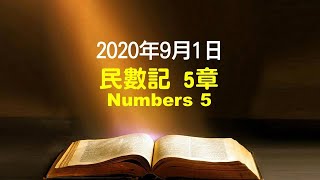 611晨禱｜民數記 5章 張恩年牧師 ｜20200901(English)