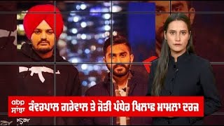 Sidhu Moosewala ਦੇ ਕਤਲ ਕੇਸ 'ਚ ਨਵਾਂ ਮੋੜ, Music industry ਦੀਆਂ ਹਸਤੀਆਂ ਖਿਲਾਫ ਕੇਸ ਦਰਜ