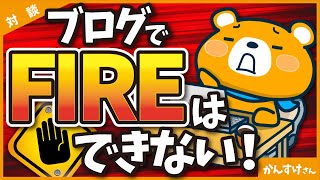 【悲報】ブログを頑張ってもFIREすることはできません…