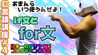 日本一(?)わかりやすいC言語講座 【4,if,for文編】【プログラム学習シリーズ】