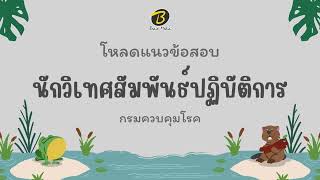 โหลดแนวข้อสอบ นักวิเทศสัมพันธ์ปฏิบัติการ กรมควบคุมโรค