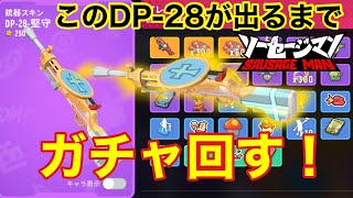 ソーセージマン【ガチャ動画】コンプしません！DP28，一点狙い！DPのスキン持ってないので絶対欲しい！出るまでガチャ回します！一本釣りじゃ！【ソーセージマン公式公認】