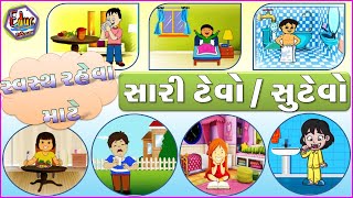 STD-1, LKG, UKG | Good Habits In Gujarati | સારી ટેવો / સુટેવો । Gujarati Educational Video