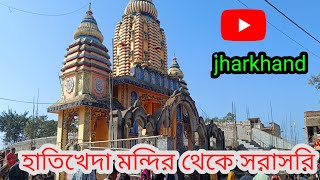 আজকে ঝাড়খণ্ড হাতিখেদা মন্দির থেকে live!