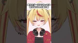 新人VTuberの裏の顔・・【爆裂れもん】#shorts  #新人vtuber #vtuber  #裏の顔