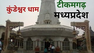 Kundeshwar Dham Tikamgarh M.P. कुंडेश्वर धाम टीकमगढ़ मध्यप्रदेश