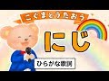 【こぐまのうた】にじ★ひらがな歌詞★