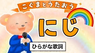 【こぐまのうた】にじ★ひらがな歌詞★