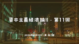 資本主義経済論II・第11回