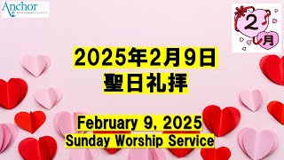 2025年2月9日　聖日礼拝