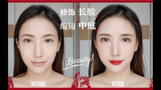 【Age-reducing Makeup】干货！五步缩短大长脸长中庭的减龄妆法！ 通过眉眼鼻腮唇调整脸型！老气变可爱！