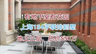 上海134平联排别墅，有地下室有花园，地上三层，总价550万