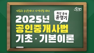 [공인중개사 무료인강 공인모] 2025년 공인중개사 시험대비 중개사법 윤영기교수 기초·기본이론 30강 : 확인설명서 작성(p.416~)