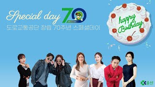 24.02.07. 수요일 출발 울산대행진 스페셜데이 - 도로교통공단 창립 70주년 특집 (은비까비 MC)