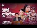 ANTAI DUNIYAMA - DILLI ADHIKARI (New Music Video 2080) | INTRA FOUNDATION