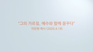 찾는이와 함께하는 예배 | ‘그의 가르침, 예수와 함께 꿈꾸다’ | 이찬현 목사 | 2020-04-19