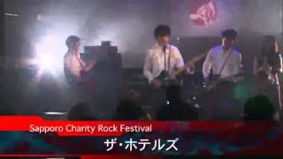 ザ・ホテルズ札幌チャリティロックフェスティバル2012.3.11