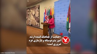 «حمایت از هماهنگ‌کننده ارشد امور بشردوستانه و بازسازی ضروری است»