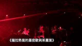 何韻詩《Shampoo+出走太平洋+薩拉熱窩的羅密歐與茱麗葉+安可》-Dear Self,Dear world世界巡迴演唱會-台灣場