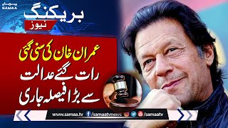 Big Relief For Imran Khan in Cypher Case | Breaking News
