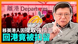 回港不再安全？移英港人因提取強積金回港竟被扣留！當中竟全部透過永明金融辦理手續？！在此解釋強積金報酬及原理！事實上該制度毫無作用！《蕭若元：蕭氏新聞台》2023-10-15