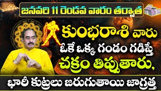 కుంభరాశి వారు జనవరి నెలలో చక్రం తిప్పుతారు | Kumbha Rasi Phalalu JANUARY 2025 | Kumbha Rasi