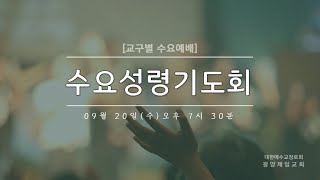 광양제일교회 수요성령기도회 실황(23.9.20) l 구역별 수요예배(3교구)