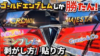 【ゴールド流行再来!?】CROWNのエンブレム全部交換して輝き復活させてみた【VIPSTYLE】