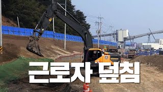 굴착기 사고. 버킷이 떨어져 근로자를 덮침 | 씨씨TVs #1