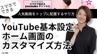 スマホでできる】YouTubeホーム画面のレイアウトをカスタマイズ/再生回数の多い人気動画を一番上に表示させる方法/基本設定/212