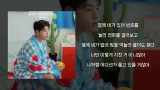 김주댕 - 여전히 서로 사랑하고 바라봐 주면ㅣ가사 / Lyrics