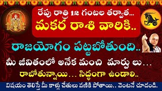 రేపు రాత్రి 12 గంటల తర్వాత మకర రాశి వారికి రాజయోగం || Makara Rasi 2025