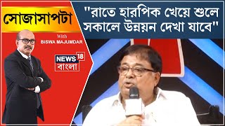 Debate : Cooch Behar এ কোনও উন্নয়ন হয়নি, দাবি BJP র, পালটা বিস্ফোরক Udayan Guha । Sojasapta