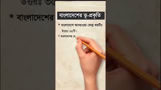 বাংলাদেশে ভূ-প্রকৃতি সম্পর্কে | About the geography of Bangladesh | Answer Plus