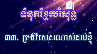 #33  ទ្រង់វិសេសណាស់ដល់ខ្ញុំ (សៀវភៅទំនុកខ្មែរបរិសទ្ធ Khmer Worship)