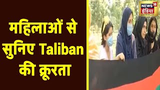 Taliban के ख़िलाफ़ दिल्ली में जुटी अफ़गानी महिलाएं - Taliban की क्रूरता की सुनाई आपबीती