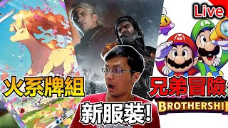 兄弟冒險邁向結局!! ｜秀康直播｜瑪利歐&路易吉RPG 兄弟齊航 / 寶可夢 TCG Pocket / Once Human七日世界