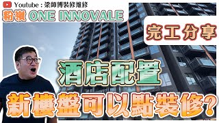 【粉嶺 one innovale】梁師傅帶你睇新樓盤 | 新樓盤都要裝修? | 參觀發展商原裝傢俱配套 ｜私樓 傢俬 家居佈局 分享｜ 裝修設計 香港 ｜ ST梁師傅