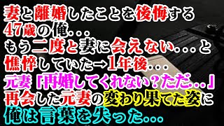 【修羅場】妻と離婚したことを後悔する47歳の俺…→もう二度と会えないと憔悴していた1年後…再会した元妻の変わり果てた姿に俺は言葉を失った…