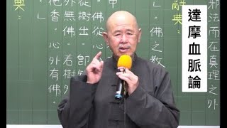 達摩血脈論-林文保主講