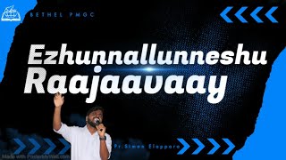 Ezhunnallunneshu Raajaavaay  | എഴുന്നള്ളുന്നേശു രാജാവായ് | Malayalam Christian Song | BETHEL PMGC.