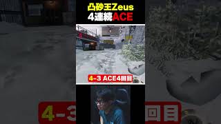 レジェ帯サーチにて『4連続 ACE』＋『28キル』してしまう凸砂王Zeus…  |   #codmobile #最強  #KAME #codモバイル