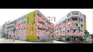 2022/7/1 慶祝香港回歸祖國25週年保良局林文燦英文小學升旗儀式