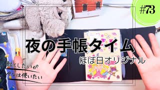 #73   夜の手帳タイム【ほぼ日オリジナル】