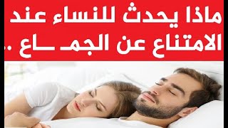 ماذا يحدث للنساء عند الامتناع عن العلاقة مع الزوج ؟؟  هذه الأمراض تهددك