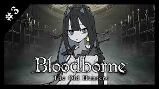 【初見】死にゲーにはまったVtuberのブラボ初見配信！＃3【Bloodborne】