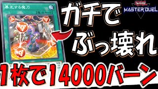 【遊戯王マスターデュエル】１枚で14000バーンはアカンやろ！ 暴走する魔力先攻ワンキル【Yu-Gi-Oh! Master Duel  FTK】